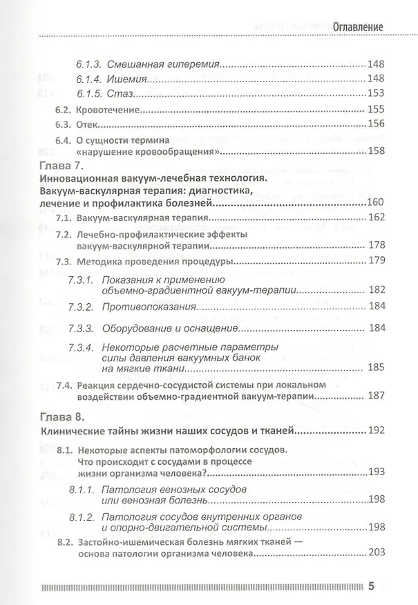 Книга Вакуум-васкулярная терапия. Применение в лечении и профилактике заболеваний сердечно-сосудистой и опорно-двигательной систем, в неврологии, реабилитации, косметологии (+DVD) (П.П. Михайличенко) — 4