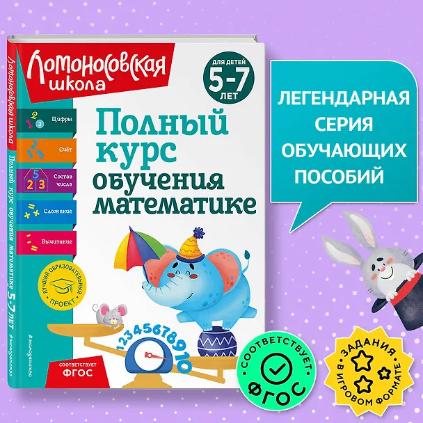 Книга Полный курс обучения математике: для детей 5-7 лет (Татьяна Сорокина, Елена Пьянкова, Наталья Володина) — 7