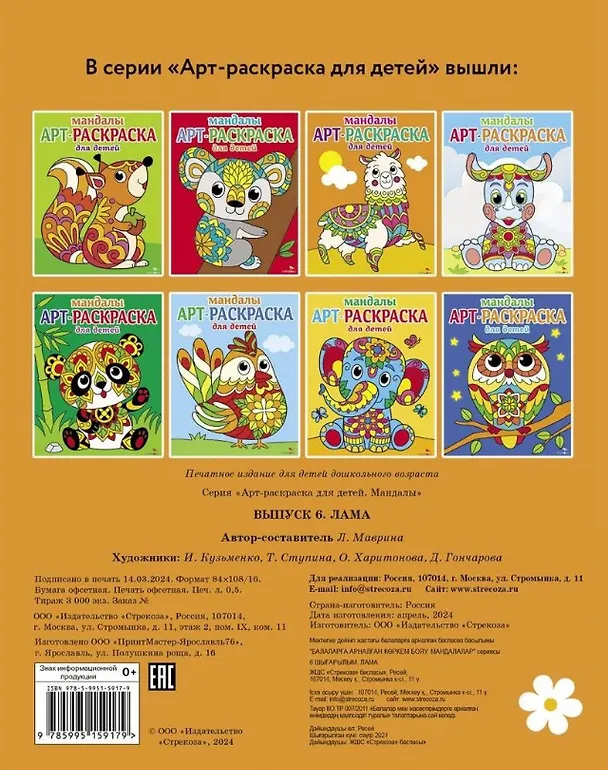 Книга Арт-раскраска для детей. Мандалы. Выпуск 6. Лама (Лариса Маврина) — 2