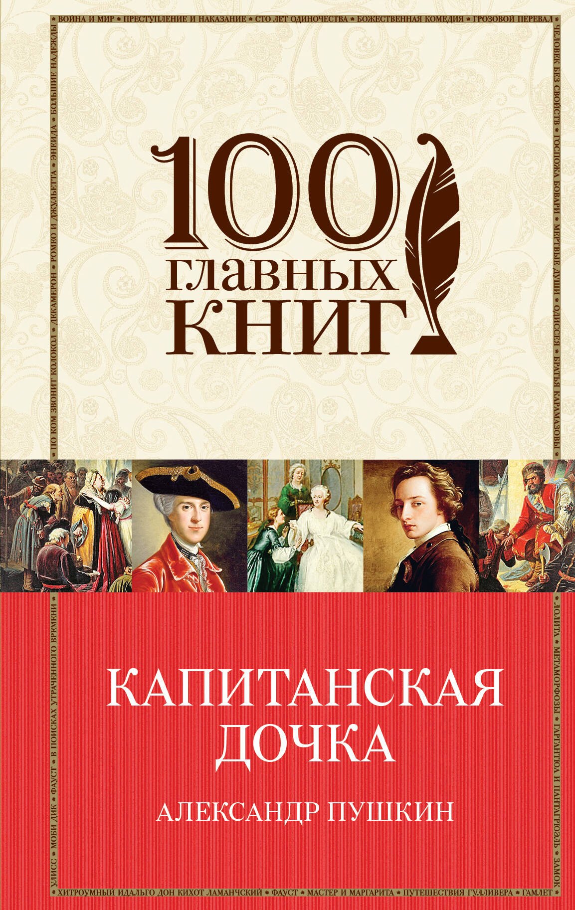 

Капитанская дочка