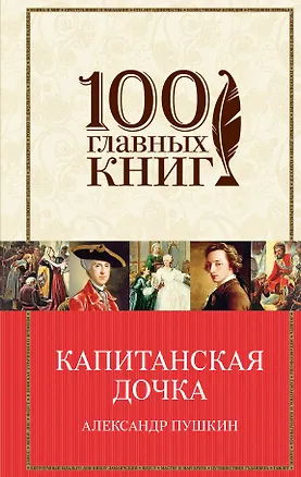 Книга Капитанская дочка (Александр Пушкин)