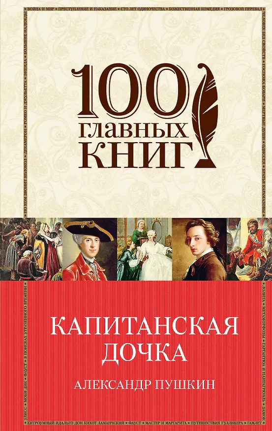Книга Капитанская дочка (Александр Пушкин) — 1