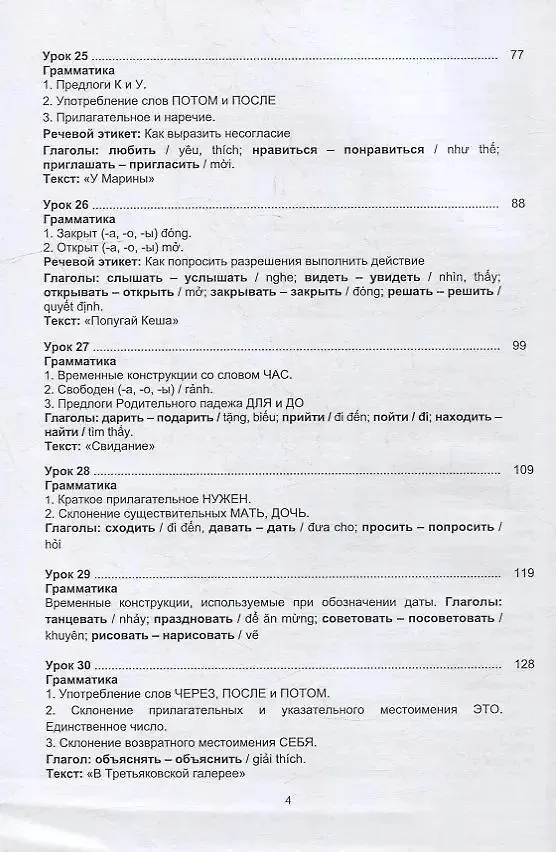 Книга Русский язык без преград = TiEng nga tr?i ch?у. А2: учеб. пособие с переводом на вьетнамский язык. (Ольга Щербакова, Марина Брагина, Вера Левина) — 3