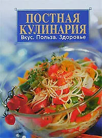 Книга Постная кулинария. Вкус. Польза. Здоровье ()
