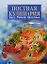 Постная кулинария. Вкус. Польза. Здоровье — 2153646 — 1