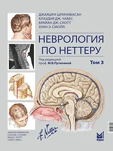 Неврология по Неттеру: В 3-х томах. Том 3