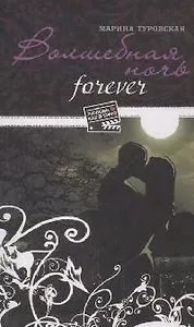 Волшебная ночь forever (мягк) (Любовь как в кино). Туровская М. (Эксмо)