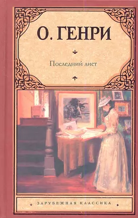 Последний лист: сборник — 2336947 — 1