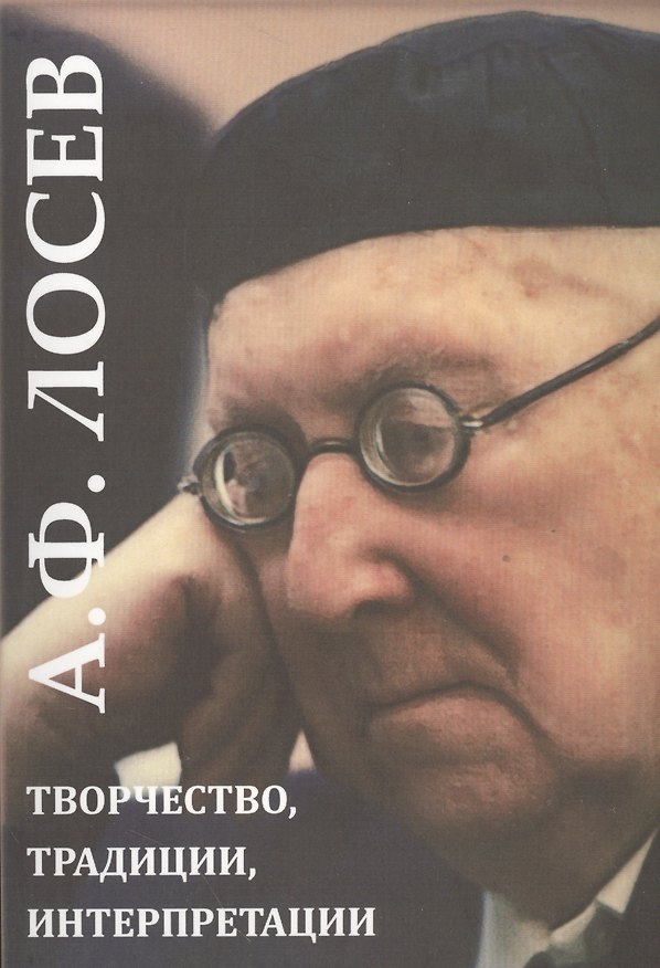 Книга А.Ф. Лосев. Творчество, традиции, интерпретации () — 1