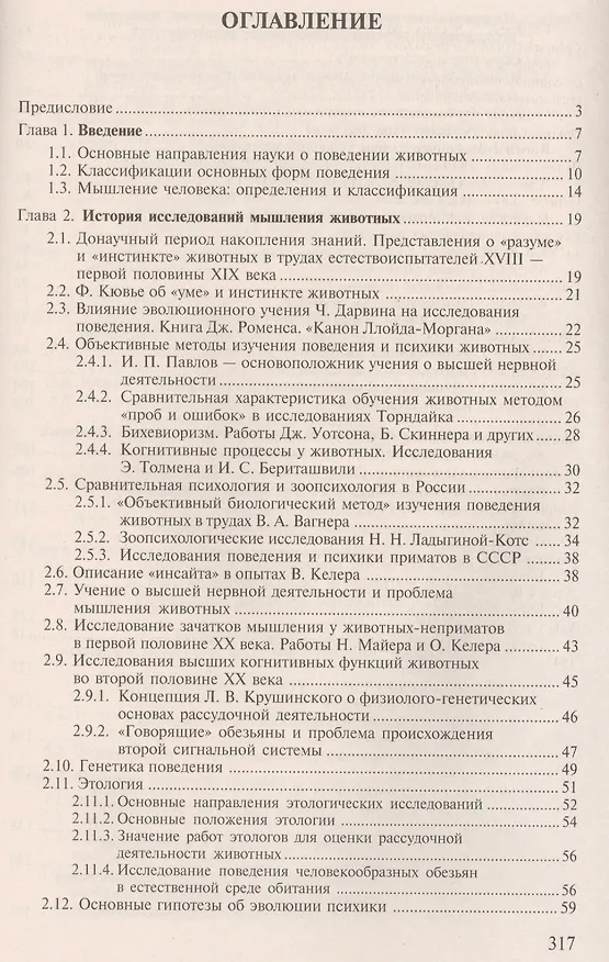 Книга Зоопсихология. Элементарное мышление животных: Учебное пособие () — 2