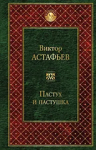 Пастух и пастушка : повести, рассказы