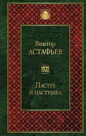 Пастух и пастушка : повести, рассказы — 2603715 — 1