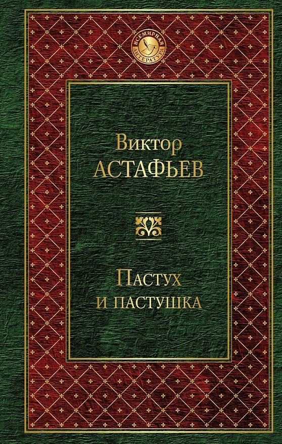 Книга Пастух и пастушка : повести, рассказы (Виктор Астафьев) — 1