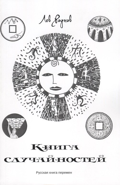 Книга Книга случайностей. Русская книга перемен. Книга 1 (Лев Роднов) — 1