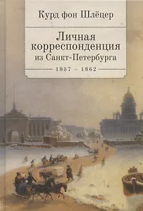 Личная корреспонденция из Санкт-Петербурга. 1857-1862