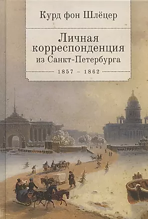 Личная корреспонденция из Санкт-Петербурга. 1857-1862 — 2802123 — 1