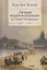 Личная корреспонденция из Санкт-Петербурга. 1857-1862 — 2802123 — 1