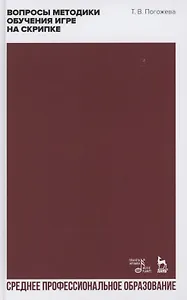 Вопросы методики обучения игре на скрипке. Учебно-методическое пособие для СПО