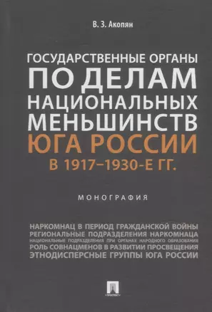 Государственные органы по делам национальных меньшинств Юга России в 1917–1930-е гг.: монография — 2929476 — 1