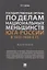 Государственные органы по делам национальных меньшинств Юга России в 1917–1930-е гг.: монография — 2929476 — 1
