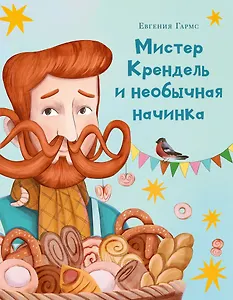 Мистер Крендель и необычная начинка