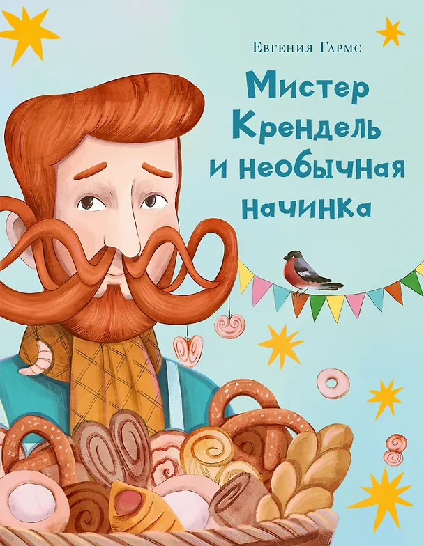 Книга Мистер Крендель и необычная начинка () — 1