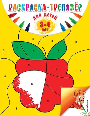Книга Раскраска-тренажер: для детей 3-4 лет (Алла Волох)