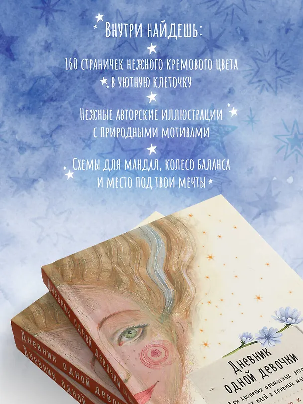 Книга для записей А5 80л "Дневник одной девочки. Для хранения ароматных веточек, ярких идей и вольных мыслей. Радость" 3075484 — 4