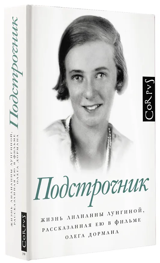 Книга Подстрочник. Жизнь Лилианны Лунгиной, рассказанная ею в фильме Олега Дормана (Олег Дорман) — 5