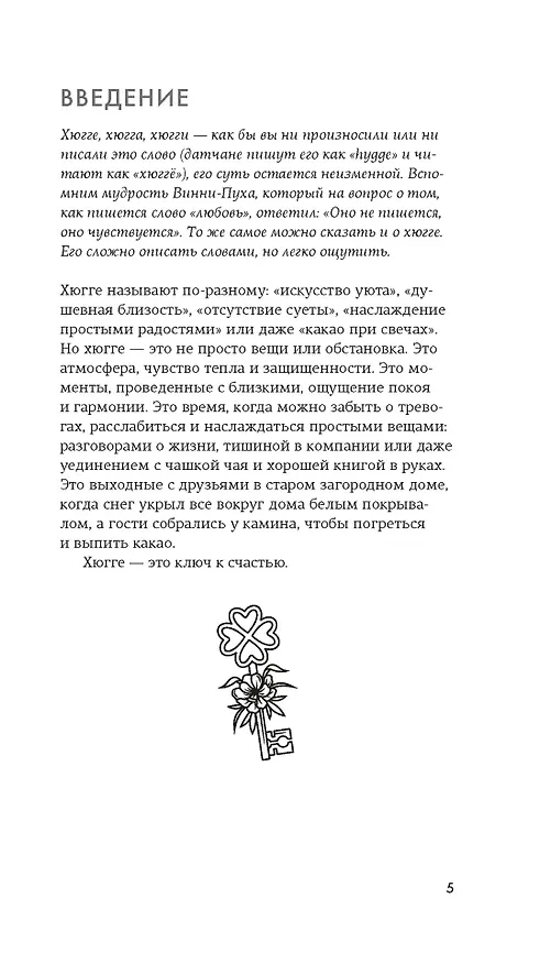 Книга Секреты счастья по Hygge. Hygge + Hygge дома + Философия загородной жизни + Искусство помнить счастье. Сборный комплект из 4 книг в коробе () — 26