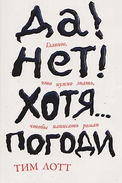 Да! Нет! Хотя…Погоди: Главное, что нужно знать, чтобы написать роман