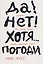 Да! Нет! Хотя…Погоди: Главное, что нужно знать, чтобы написать роман — 3152169 — 1