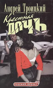 Крестная дочь (1798) (Русский Проект). Троицкий А. (Олма)