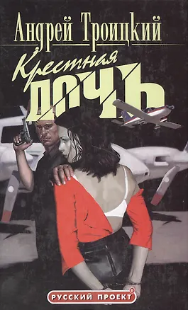 Книга Крестная дочь (1798) (Русский Проект). Троицкий А. (Олма) (Андрей Троицкий)