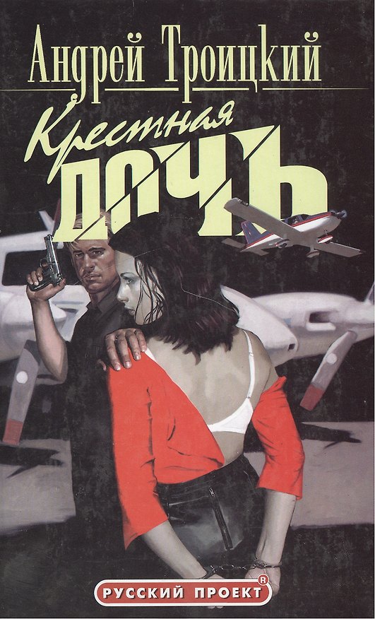 Книга Крестная дочь (1798) (Русский Проект). Троицкий А. (Олма) (Андрей Троицкий) — 1