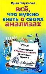 Книга Все, что нужно знать о своих анализах. Самостоятельная диагностика и контроль за состоянием здоровья () — 1