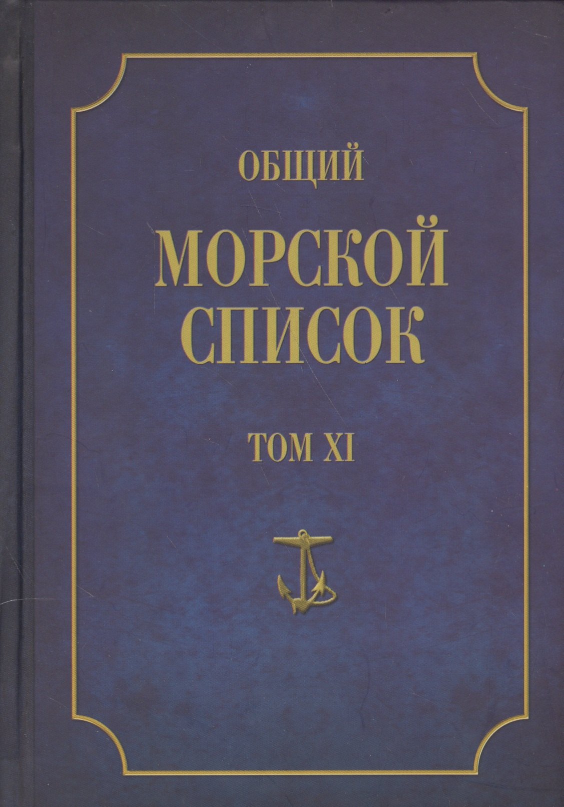 

Общий морской список. От основания флота до 1917 г. Том XI. Царствование императора Николая I. Часть XI. Н-С