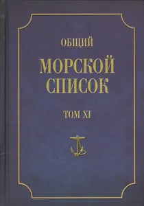 Общий морской список. От основания флота до 1917 г. Том XI. Царствование императора Николая I. Часть XI. Н-С