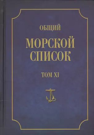 Общий морской список. От основания флота до 1917 г. Том XI. Царствование императора Николая I. Часть XI. Н-С — 2551201 — 1