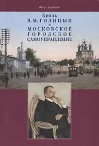 Князь В.М. Голицын и московское городское самоуправление