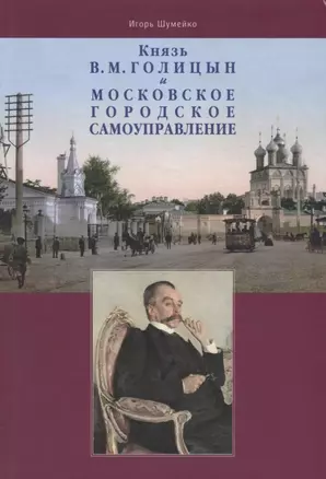 Князь В.М. Голицын и московское городское самоуправление — 2643017 — 1