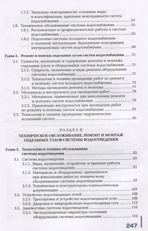 Книга Поддержание рабочего состояния оборудования систем водоснабжения, водоотведения, отопления объектов жилищно-коммунального хозяйства. Учебник () — 3
