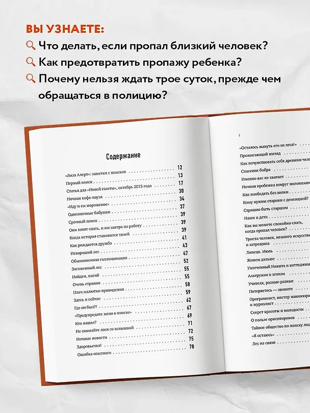 Книга Найден, жив! Записки о поисковом отряде "Лиза Алерт" (Ксения Кнорре Дмитриева) — 8