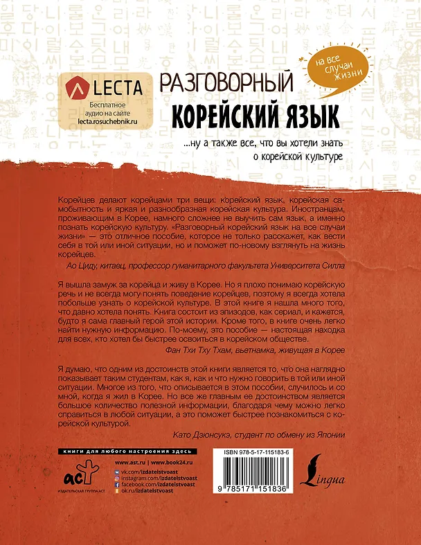 Книга Разговорный корейский: язык на все случаи жизни + LECTA (Чо Чжонсун, Пак Наён, Ку Дахе) — 2
