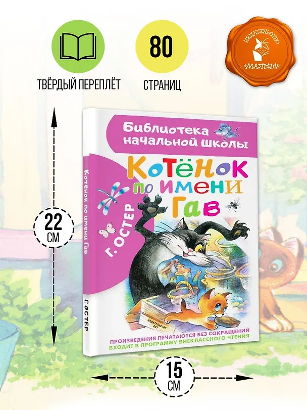 Книга Котенок по имени Гав (Григорий Остер) — 8