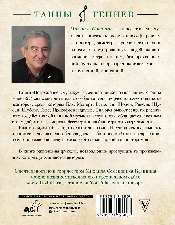 Книга Погружение в музыку (Михаил Казиник) — 2