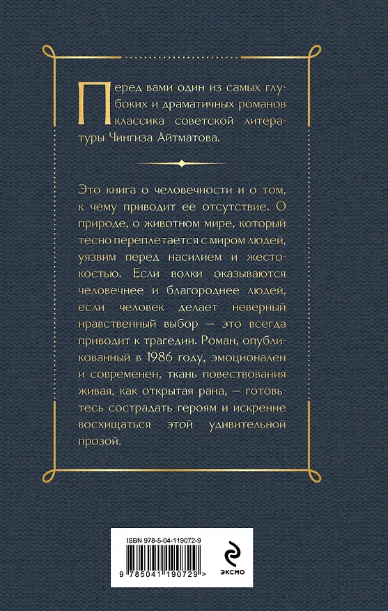 Книга Плаха (Чингиз Айтматов) — 2