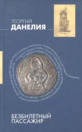 Безбилетный пассажир: "байки" кинорежиссера — 2297331 — 1