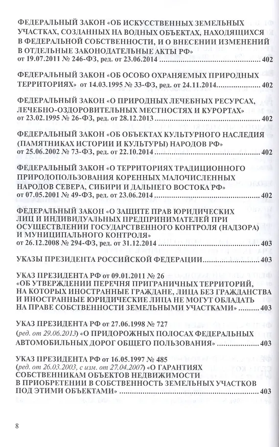 Книга Земельное законодательство.Сборник документов.-2-е изд.-М.:Проспект,2017. /=213338/ (Сергей Боголюбов) — 4