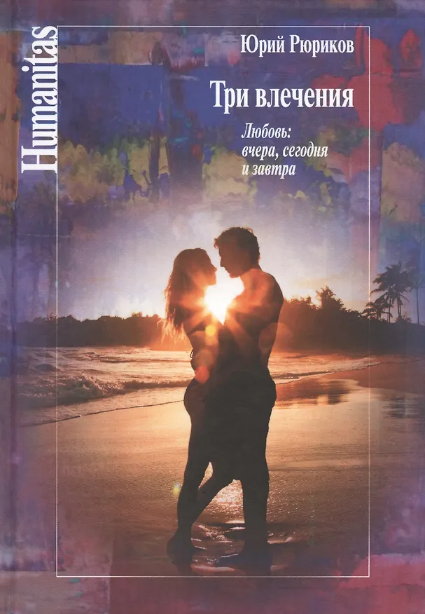 Книга Три влечения () — 1